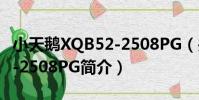 小天鵝XQB52-2508PG(關于小天鵝XQB52-2508PG簡介)