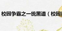 校園爭霸之一統黑道(校園霸主之一統黑道)