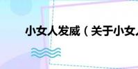 小女人發威(關于小女人發威簡介)