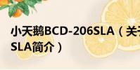 小天鵝BCD-206SLA(關于小天鵝BCD-206SLA簡介)