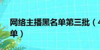 網絡主播黑名單第三批(47名主播被列黑名單)
