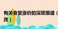 有關食堂漲價的深度報道(食堂天價肉引發整改)