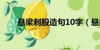 懸梁刺股造句10字(懸梁刺股造句)