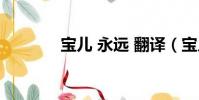 寶兒 永遠 翻譯(寶兒 永遠)