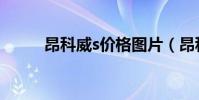 昂科威s價格圖片(昂科威s價格)