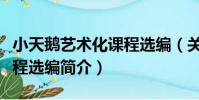 小天鵝藝術化課程選編(關于小天鵝藝術化課程選編簡介)