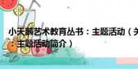 小天鵝藝術教育叢書:主題活動(關于小天鵝藝術教育叢書:主題活動簡介)