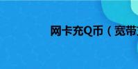 網卡充Q幣(寬帶充q幣)