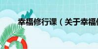 幸福修行課(關于幸福修行課介紹)