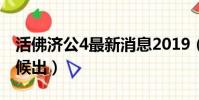 活佛濟公4最新消息2019(活佛濟公4什么時候出)