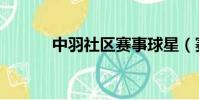 中羽社區賽事球星(賽事球星)