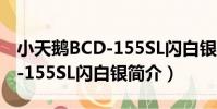 小天鵝BCD-155SL閃白銀(關于小天鵝BCD-155SL閃白銀簡介)