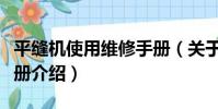 平縫機使用維修手冊(關于平縫機使用維修手冊介紹)