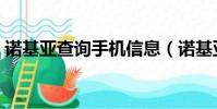 諾基亞查詢手機信息(諾基亞通話時間查詢)