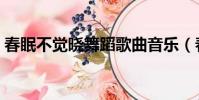春眠不覺曉舞蹈歌曲音樂(春眠不覺曉舞蹈)