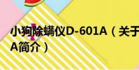 小狗除螨儀D-601A(關于小狗除螨儀D-601A簡介)
