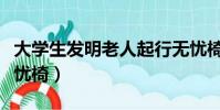 大學生發明老人起行無憂椅(學生發明起行無憂椅)