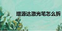 增源達激光筆怎么拆(增源達)