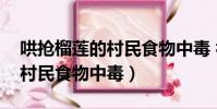 哄搶榴蓮的村民食物中毒 視頻(哄搶榴蓮的村民食物中毒)
