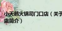 小天鵝火鍋司門口店(關于小天鵝火鍋司門口店簡介)