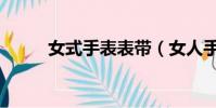 女式手表表帶(女人手表鋼表帶)