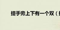 提手旁上下有一個雙(提手旁上下)