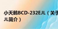 小天鵝BCD-232EJL(關于小天鵝BCD-232EJL簡介)