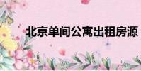 北京單間公寓出租房源(北京單間)