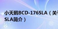 小天鵝BCD-176SLA(關于小天鵝BCD-176SLA簡介)