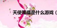 天使賜福是什么游戲(天使賜福)