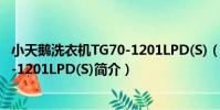 小天鵝洗衣機TG70-1201LPD(S)(關于小天鵝洗衣機TG70-1201LPD(S)簡介)