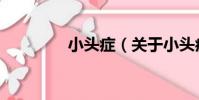 小頭癥(關于小頭癥簡介)