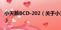 小天鵝BCD-202(關于小天鵝BCD-202簡介)