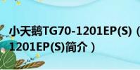 小天鵝TG70-1201EP(S)(關于小天鵝TG70-1201EP(S)簡介)