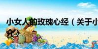 小女人的玫瑰心經(關于小女人的玫瑰心經簡介)