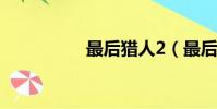 最后獵人2(最后獵人)