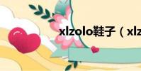 xlzolo鞋子(xlzolo)