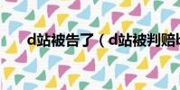 d站被告了(d站被判賠b站300萬元)