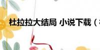 杜拉拉大結局 小說下載(杜拉拉大結局)