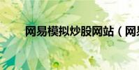 網易模擬炒股網站(網易模擬炒股)