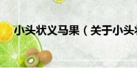 小頭狀義馬果(關于小頭狀義馬果簡介)