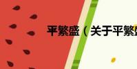 平繁盛(關于平繁盛介紹)
