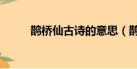 鵲橋仙古詩的意思(鵲橋仙古詩)