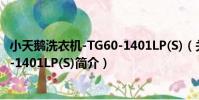 小天鵝洗衣機-TG60-1401LP(S)(關于小天鵝洗衣機-TG60-1401LP(S)簡介)