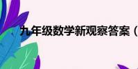 九年級數學新觀察答案(新觀察答案)
