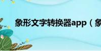 象形文字轉換器app(象形文字轉換)