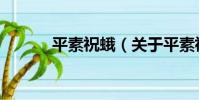 平素祝蛾(關于平素祝蛾介紹)
