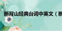 斷背山經典臺詞中英文(斷背山經典臺詞)