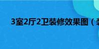 3室2廳2衛裝修效果圖(裝修三室兩廳)