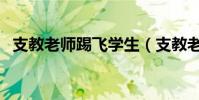 支教老師踢飛學生(支教老師踹倒小學生)